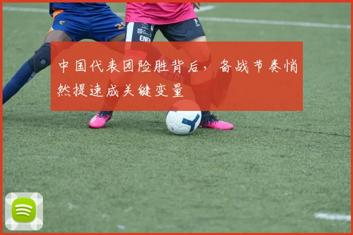 中国代表团险胜背后，备战节奏悄然提速成关键变量