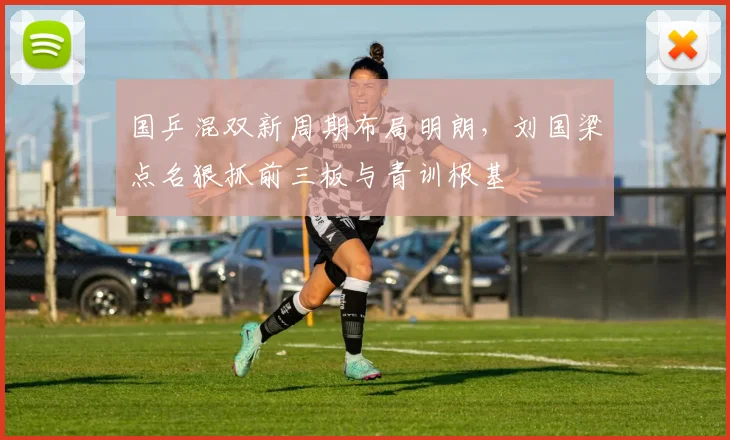 国乒混双新周期布局明朗，刘国梁点名狠抓前三板与青训根基
