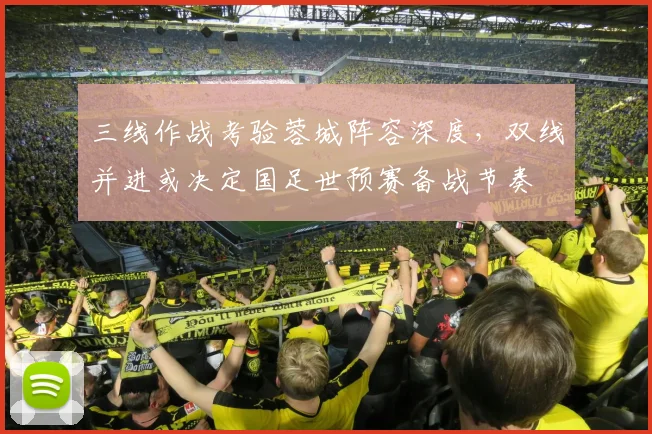 三线作战考验蓉城阵容深度，双线并进或决定国足世预赛备战节奏
