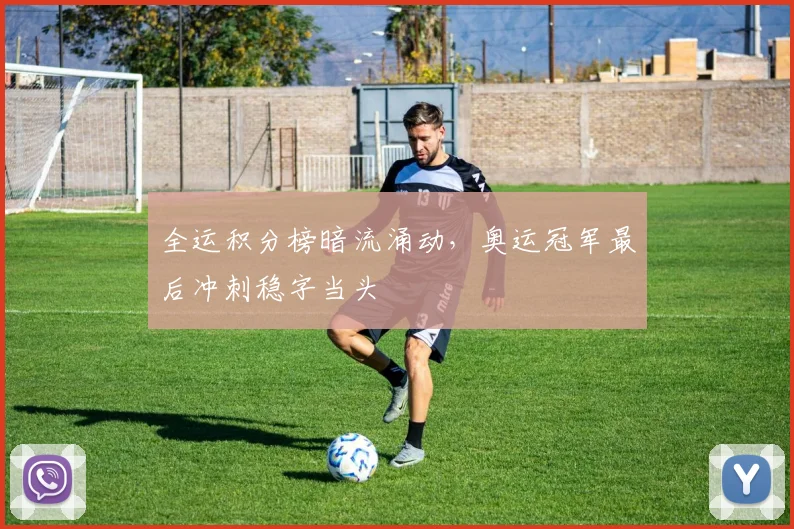 全运积分榜暗流涌动，奥运冠军最后冲刺稳字当头 - 球天下体育