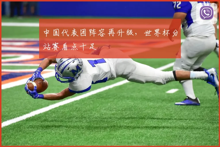 中国代表团阵容再升级，世界杯分站赛看点十足