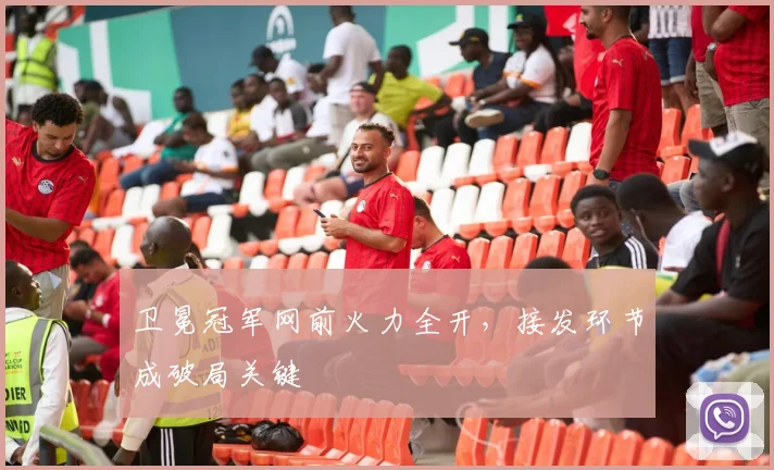 卫冕冠军网前火力全开，接发环节成破局关键 - 球天下体育