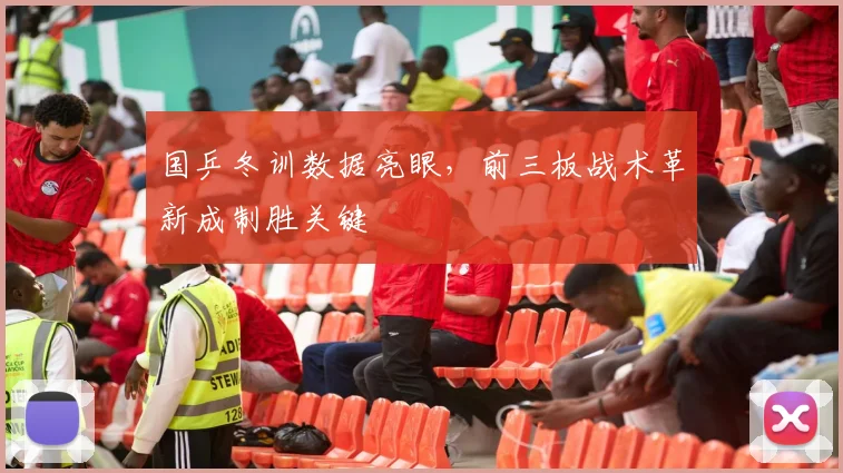 国乒冬训数据亮眼，前三板战术革新成制胜关键