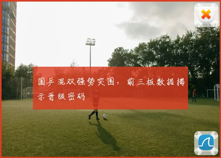 国乒混双强势突围，前三板数据揭示晋级密码 - 球天下体育