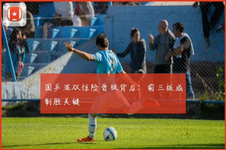 国乒混双惊险晋级背后：前三板成制胜关键