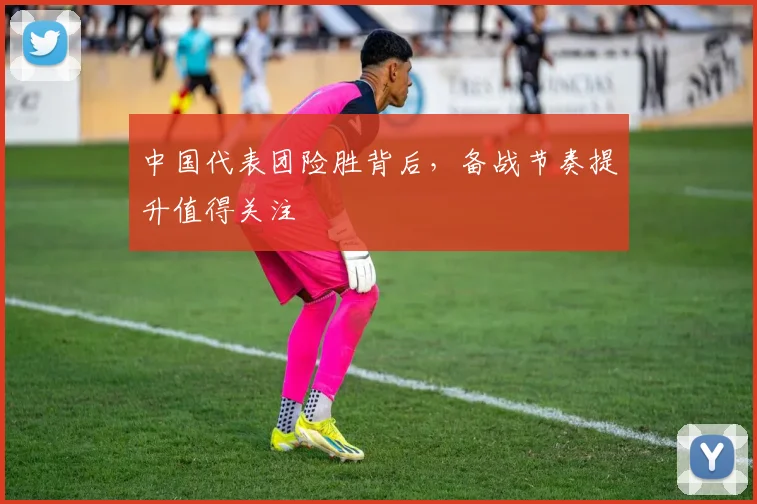 中国代表团险胜背后,备战节奏提升值得关注